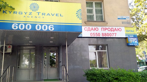 Турагентство «Кыргыз Трэвел». Экономические трудности вынуждают туристические агентства продавать или сдавать в аренду свои офисы. Центр Бишкека, 29 июля. [Максат Осмоналиев]