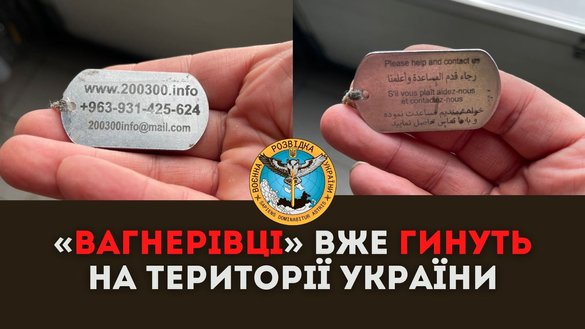 8 март куни Украина мудофаа вазирлиги ўзининг Facebook саҳифасида ҳалок бўлган Вагнер ёлланма аскарларидан ечиб олинган жетонлар суратларини чоп этган. (Украина мудофаа вазирлигининг Бош разведка бошқармаси)