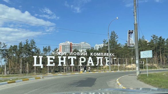 Въезд в Ирпень и жилой дом. [Ольга Чепиль/Каравансарай]